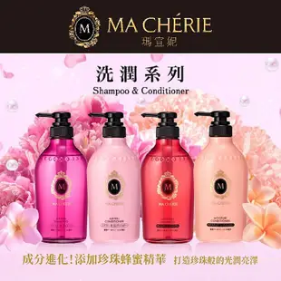 MA CHERIE 瑪宣妮 珍珠潤髮乳 (450ml) 款式可選【小三美日】DS014312