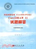 在飛比找三民網路書店優惠-圖形圖像處理(CorelDRAW平臺)CorelDRAW11