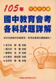 在飛比找iRead灰熊愛讀書優惠-105年國中教育會考各科試題詳解