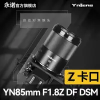 在飛比找Yahoo!奇摩拍賣優惠-永諾YongNuo85mmF1.8Z口尼康微單自動對焦鏡頭中