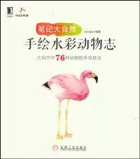 在飛比找博客來優惠-筆記大自然：手繪水彩動物志