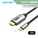 VENTION 威迅 CRB系列 TYPE-C轉HDMI 4K傳輸線/支援HDCP2.2-鋁合金棉網編織款 2M 公司貨