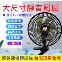 在飛比找蝦皮購物優惠-超大8吋 DC直流12V 車用風扇 車載風扇 汽車電風扇 自