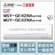 三菱電機 Mitsubishi 冷氣 GE 變頻冷專 MSY-GE42NA / MUY-GE42NA