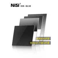 在飛比找ETMall東森購物網優惠-NiSi耐司 150mm 方形濾鏡套裝 GND0.9軟/硬/