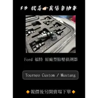 在飛比找蝦皮購物優惠-Ford 福特 Tourneo Custom / Musta