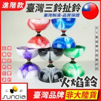 在飛比找蝦皮購物優惠-『現貨』"三鈴Sundia" 火焰鈴 扯鈴 培鈴 培鈴扯鈴 