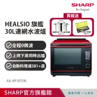 在飛比找momo購物網優惠-【SHARP 夏普】30L Healsio炙燒水波爐-番茄紅