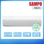 【SAMPO 聲寶】14-18坪R32一級變頻冷暖一對一頂級型分離式空調(AU-PF93DC/AM-PF93DC)
