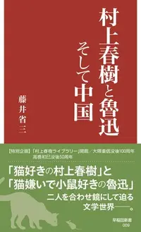 在飛比找誠品線上優惠-村上春樹と魯迅そして中国