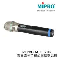 在飛比找蝦皮購物優惠-MIPRO ACT-32HR 音量遙控手握式無線麥克風 原廠