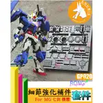 RJ 現貨 鋼彈 模型 ANUBIS MG 1/100 七劍 00Q 00 阿努比斯 改造 套件 GP-020 020