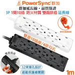 群加 POWERSYNC 1開10插3P雙面直立式防火材質插座抗搖擺插頭電源延長線1米(黑色TSAS0010)(白色TSAS9010)