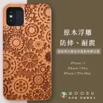 【WOODU】IPHONE 11/11PRO/11PRO MAX 實木浮雕 時空齒輪 手機殼(耐摔 防震 緩衝 保護殼 木製硬殼)