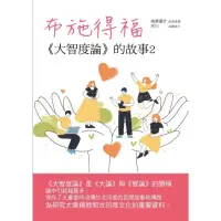 在飛比找momo購物網優惠-【MyBook】布施得福：《大智度論》的故事（2）(電子書)