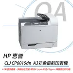 (全新)HP CP6015DN彩色 雷射印表機 雙面A3