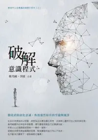 在飛比找樂天市場購物網優惠-【電子書】破解意識程式