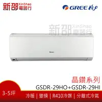 在飛比找Yahoo!奇摩拍賣優惠-晶鑽系列【格力】變頻冷暖分離式(GSDR-29HO+GSDR