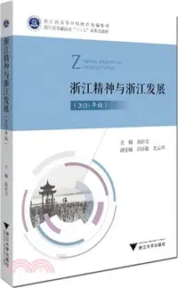 在飛比找三民網路書店優惠-浙江精神與浙江發展(2020年版)（簡體書）