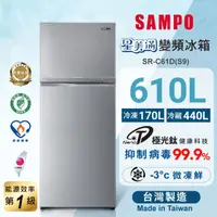 在飛比找HOTAI購優惠-【聲寶SAMPO】610公升一級能效變頻雙門冰箱SR-C61