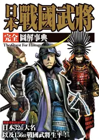 在飛比找TAAZE讀冊生活優惠-日本戰國武將完全圖解事典 (二手書)