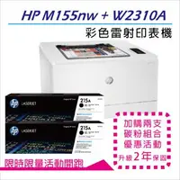 在飛比找森森購物網優惠-【二年保固優惠組】HP CLJPro M155nw 無線彩色