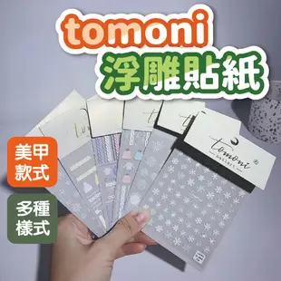 【立體貼紙】tomoni浮雕貼紙 麻花貼紙 美甲貼紙 立體貼紙 造型貼紙 美甲材料 美甲款式 冬日款式 貼紙 3D貼紙