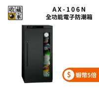 在飛比找蝦皮商城優惠-收藏家 AX-106N 114公升 全功能電子防潮箱 ◤蝦幣