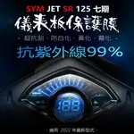 SYM三陽JET SR 125儀表板保護膜犀牛皮 （防刮防止液晶儀表提早淡化）三陽機車 JET SR  S均125適用