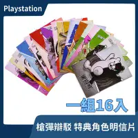 在飛比找Yahoo!奇摩拍賣優惠-【特典收藏】PSV PC 槍彈辯駁 明信片 一代角色 16入