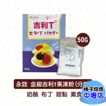 【柚子烘焙材料】永詮 金級果凍粉 吉利T金級果凍粉 50G 分裝(素食)金級 吉利T 果凍粉 吉利T粉 布丁 永詮食品