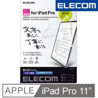 在飛比找PChome24h購物優惠-ELECOM 10.9吋/11吋 iPad Pro擬紙感保護