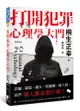 打開犯罪心理學大門: 詐騙、竊盜、縱火、性騷擾、殺人犯, 這些壞人都在想什麼?