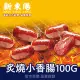 新東陽 炙燒小香腸 100g 【新東陽官方直營 原廠出貨】