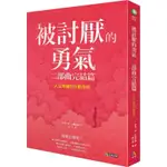 現貨｜被討厭的勇氣 二部曲完結篇: 人生幸福的行動指南/幸せになる勇気: 自己啓発の源流アドラーの教え II