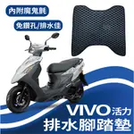 🐈小米與斑斑🐈三陽 VIVO 活力 125 排水腳踏墊 腳踏墊 腳踏板 VIVO 鬆餅墊 蜂巢腳踏墊 機車腳踏墊 免鑽孔