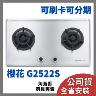 含基本安裝 櫻花 瓦斯爐 sakura G 2522 S GB GW 二口 小面板 易清 檯面爐 台面爐