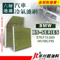 在飛比找蝦皮購物優惠-Jt車材 - 六層多效冷氣濾網 BMW X5 E70 F15