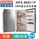 刷卡免運【禾聯HERAN】HFZ-B6011F 風冷600L無霜直立式冷凍櫃 大尺寸冷凍櫃頭家的好夥伴