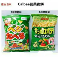 在飛比找蝦皮購物優惠-卡樂比 calbee大包裝 七種蔬菜薯條餅 BBQ野菜餅綜合