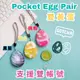 Pocket Egg Pair 懶人蛋雙黃蛋-黃白(雙帳號) 抓寶神器/自動抓寶/聲音震動提示/空軍、陸軍都適用