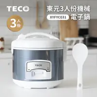在飛比找生活市集優惠-【東元 TECO】3人份電子鍋(XYFYC031)