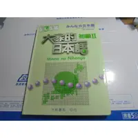 在飛比找蝦皮購物優惠-老殘二手書 大家的日本語 初級II 大新 有CD 95782