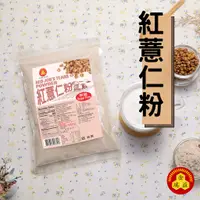 在飛比找蝦皮商城優惠-【金潤益】純 紅薏仁粉 250g 無糖｜純穀粉 紅薏仁 薏仁