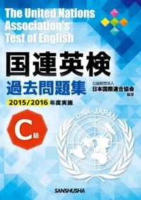 在飛比找誠品線上優惠-国連英検過去問題集C級 2015-2016実施