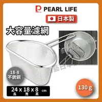 在飛比找momo購物網優惠-【Pearl Life 珍珠金屬】大容量附柄濾網｜大尺寸麵勺