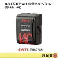 在飛比找蝦皮商城優惠-SWIT 視威 140Wh V掛電池 MINO-S140 (