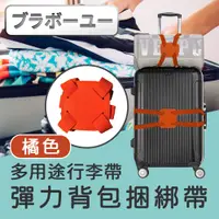 在飛比找PChome24h購物優惠-йьп一щ一 多用途彈力行李背包捆綁帶/打包固定帶-橘色
