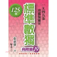 在飛比找蝦皮商城優惠-標準數獨：高階篇19/張惠雄《智力工作坊》 腦力激盪 【三民