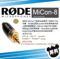 在飛比找Yahoo!奇摩拍賣優惠-黑熊館 RODE MiCon-8 Sony 發射器 轉接頭 